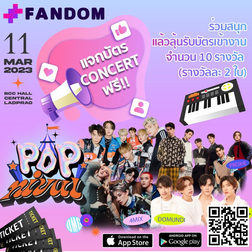 แฟนดอมเลยอยากแจกบัตรไปงาน POPNIVAL - Fandom