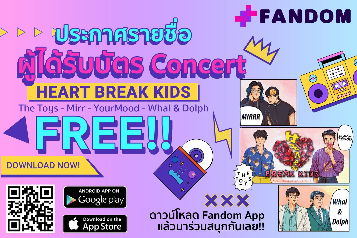 ประกาศรายชื่อผู้ได้รับรางวัล บัตรคอนเสิร์ต Heart Break Kids - Fandom