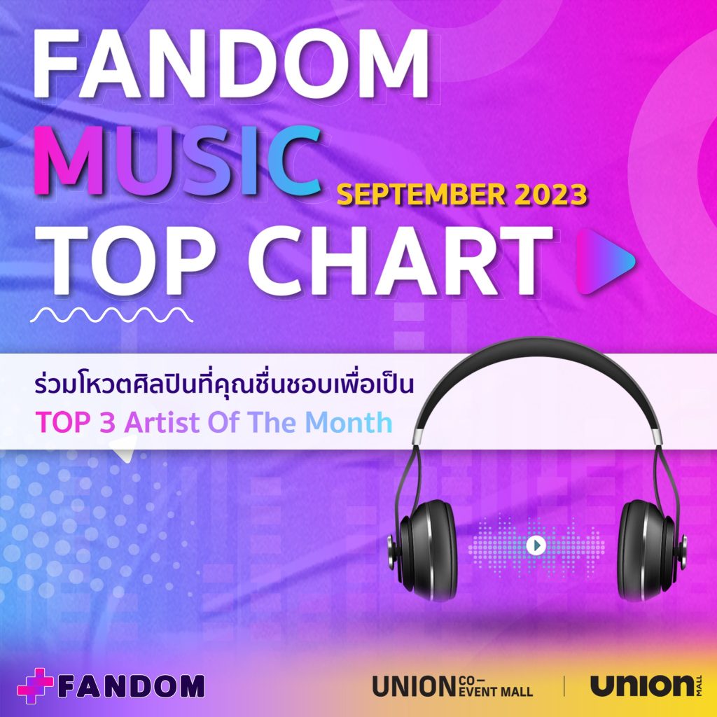 แฟนดอม Music Top Chart