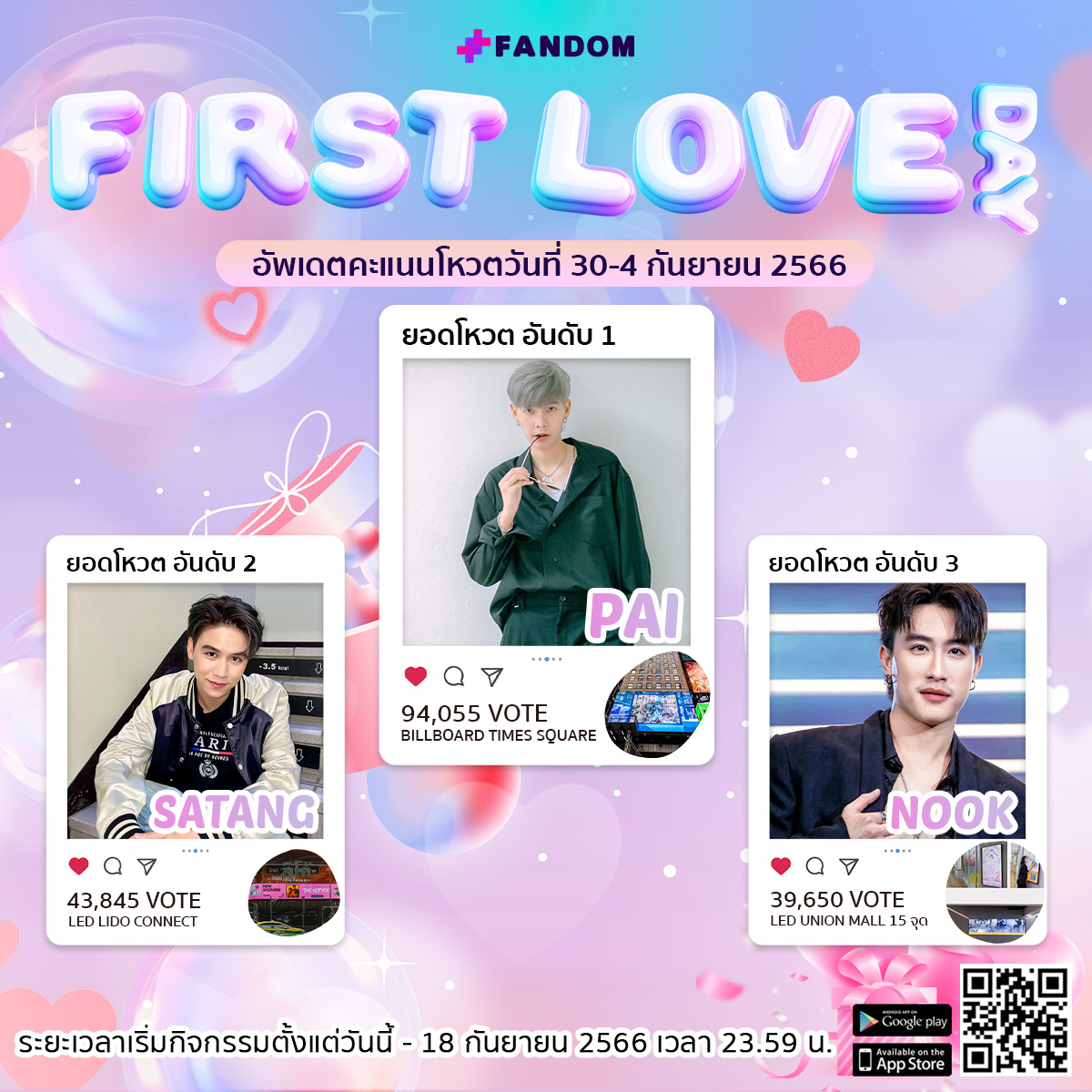 แฟนดอม First Love